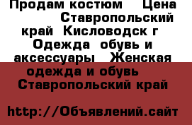 Продам костюм  › Цена ­ 1 000 - Ставропольский край, Кисловодск г. Одежда, обувь и аксессуары » Женская одежда и обувь   . Ставропольский край